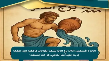 الأحد 3 أغسطس 2025: برج الدلو يشهد انفراجات عاطفية ويبدأ صفحة جديدة بعيداً عن الماضي، هل أنت مستعد؟